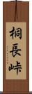 桐長峠 Scroll
