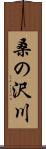 桑の沢川 Scroll