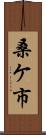 桑ケ市 Scroll