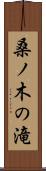 桑ノ木の滝 Scroll