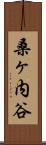 桑ヶ内谷 Scroll