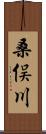 桑俣川 Scroll