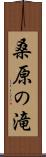 桑原の滝 Scroll