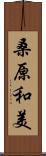 桑原和美 Scroll