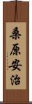 桑原安治 Scroll