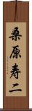 桑原寿二 Scroll