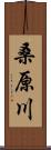 桑原川 Scroll