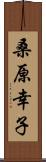 桑原幸子 Scroll