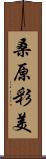 桑原彩美 Scroll