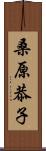 桑原恭子 Scroll