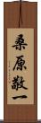 桑原敬一 Scroll