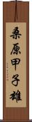 桑原甲子雄 Scroll