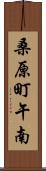 桑原町午南 Scroll