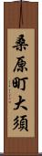 桑原町大須 Scroll
