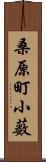 桑原町小薮 Scroll
