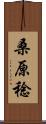 桑原稔 Scroll