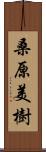 桑原美樹 Scroll