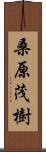 桑原茂樹 Scroll