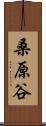 桑原谷 Scroll