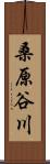 桑原谷川 Scroll