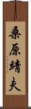 桑原靖夫 Scroll