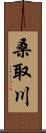 桑取川 Scroll