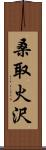 桑取火沢 Scroll