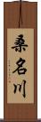 桑名川 Scroll