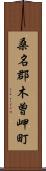 桑名郡木曽岬町 Scroll