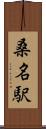 桑名駅 Scroll