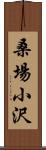 桑場小沢 Scroll