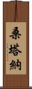 桑塔納 Scroll