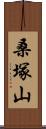 桑塚山 Scroll