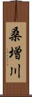 桑増川 Scroll