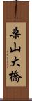 桑山大橋 Scroll