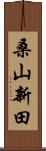 桑山新田 Scroll