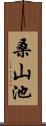 桑山池 Scroll