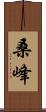 桑峰 Scroll