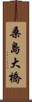 桑島大橋 Scroll