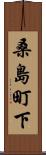 桑島町下 Scroll