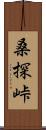 桑探峠 Scroll
