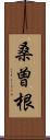 桑曽根 Scroll
