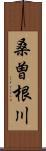 桑曽根川 Scroll