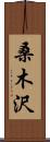 桑木沢 Scroll