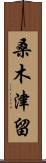 桑木津留 Scroll