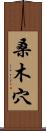 桑木穴 Scroll