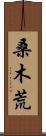 桑木荒 Scroll