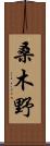 桑木野 Scroll