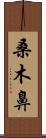 桑木鼻 Scroll