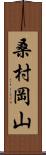 桑村岡山 Scroll